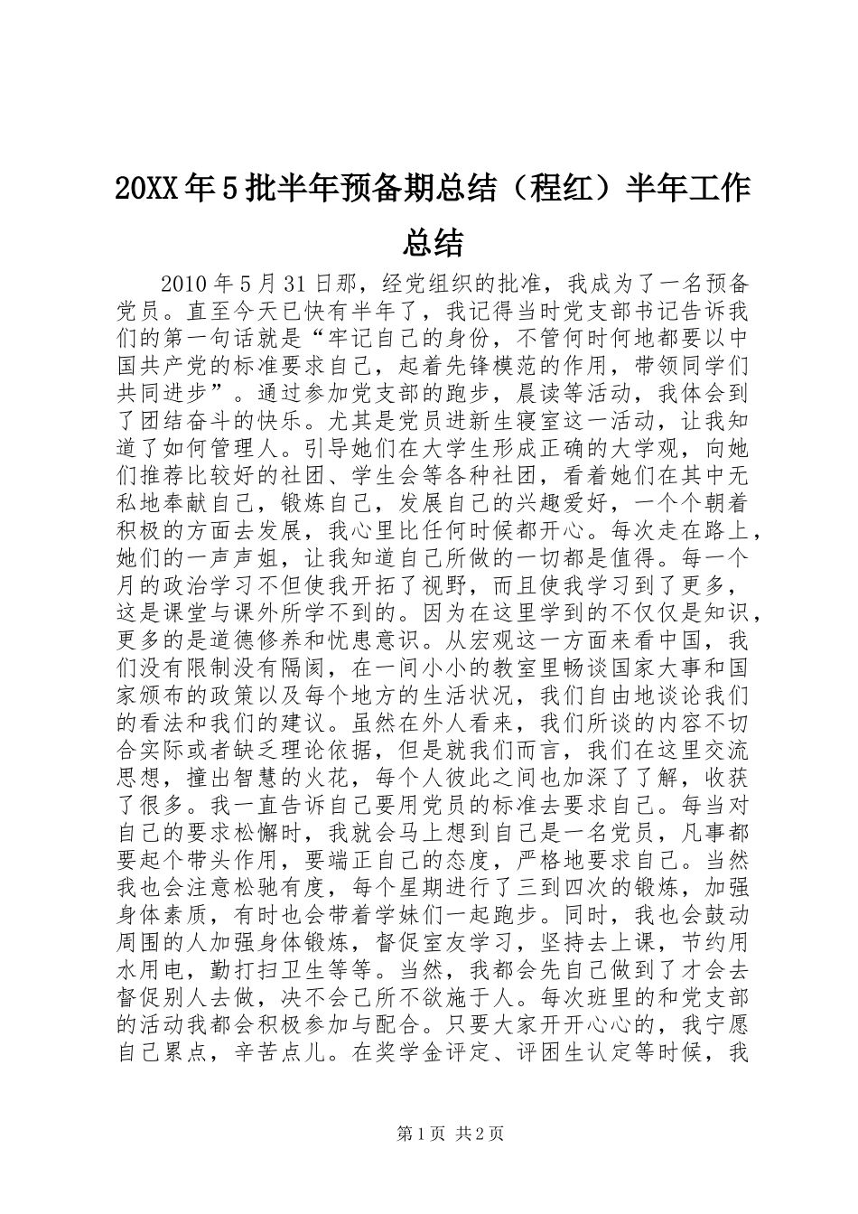 20XX年5批半年预备期总结（程红）半年工作总结_第1页