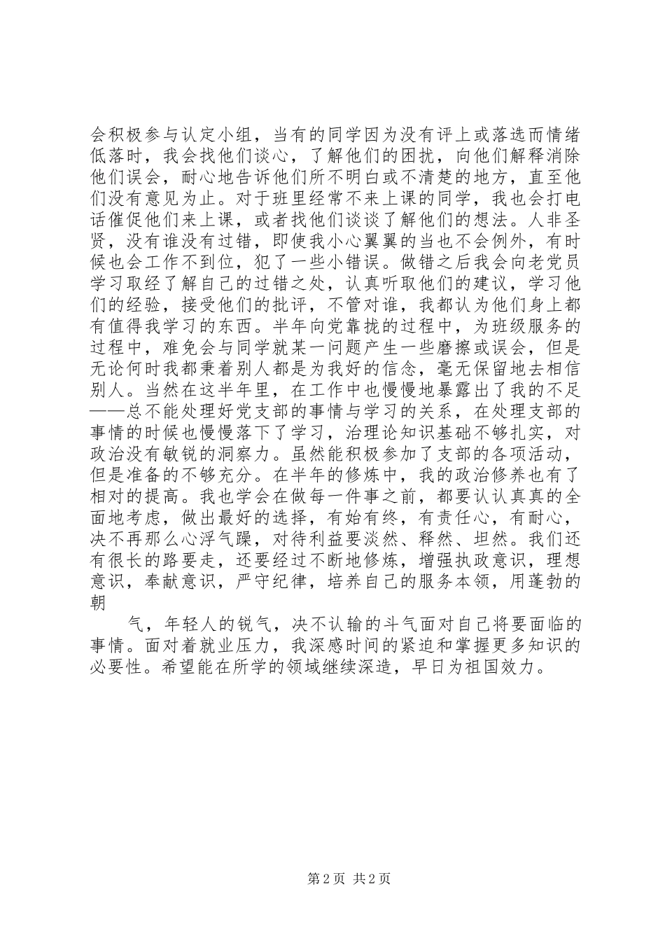 20XX年5批半年预备期总结（程红）半年工作总结_第2页