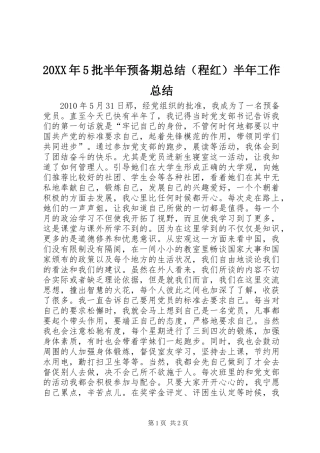 20XX年5批半年预备期总结（程红）半年工作总结