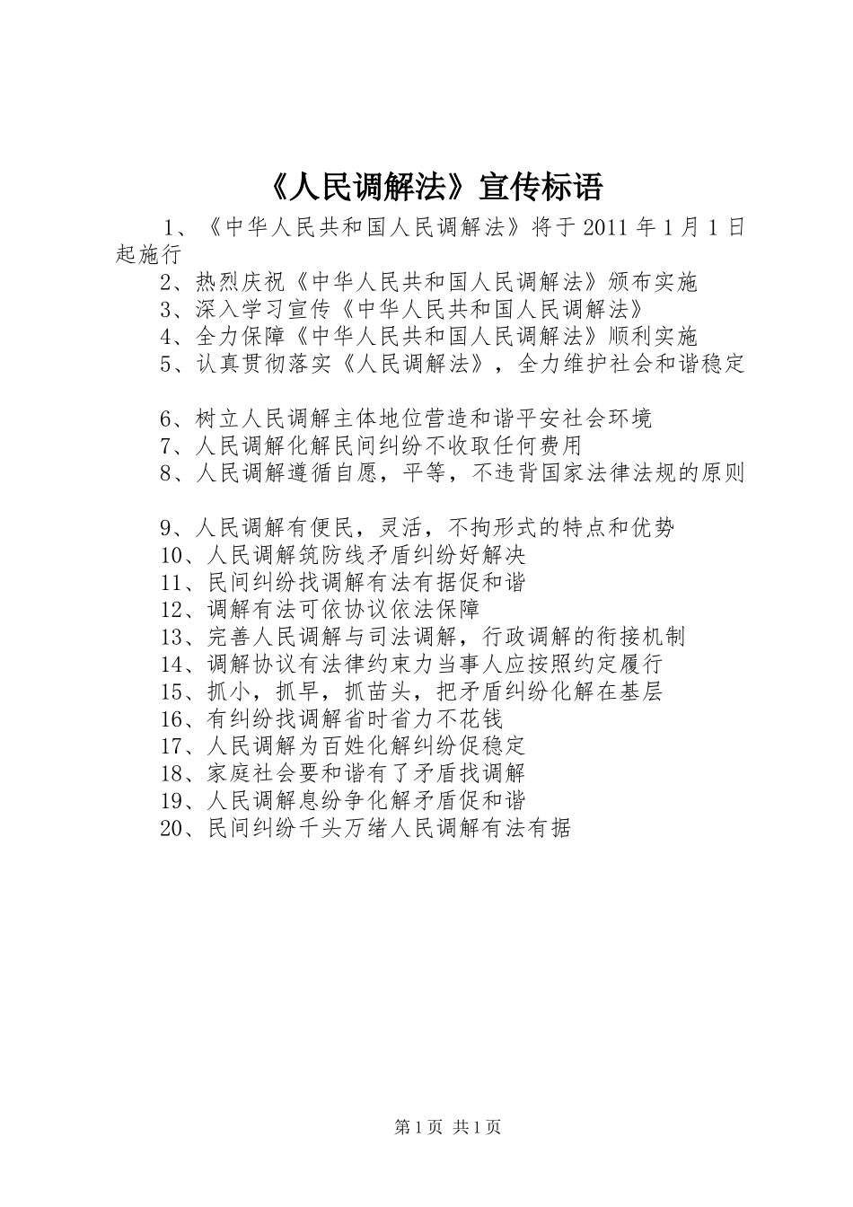 《人民调解法》宣传标语_第1页