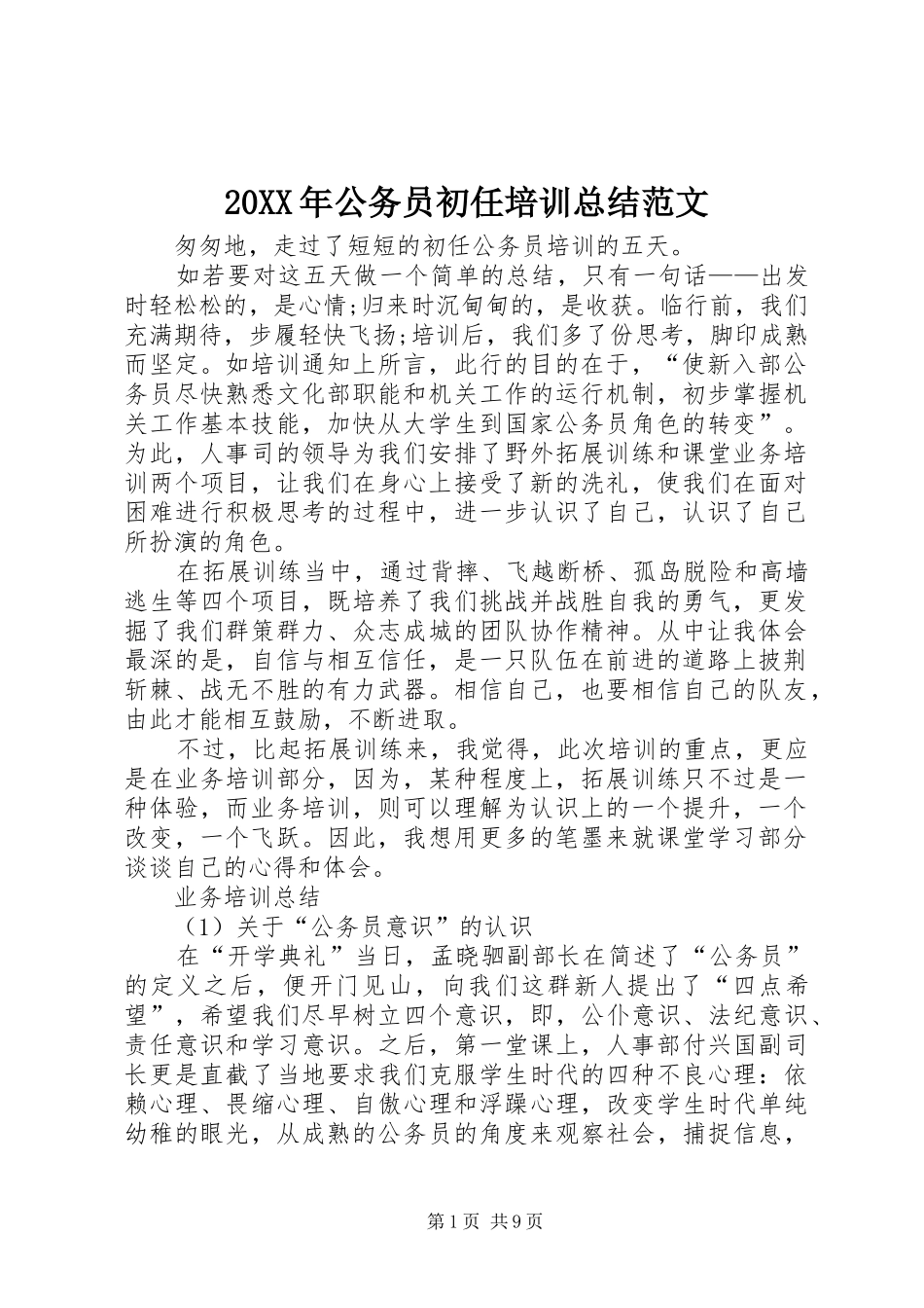 20XX年公务员初任培训总结范文_第1页