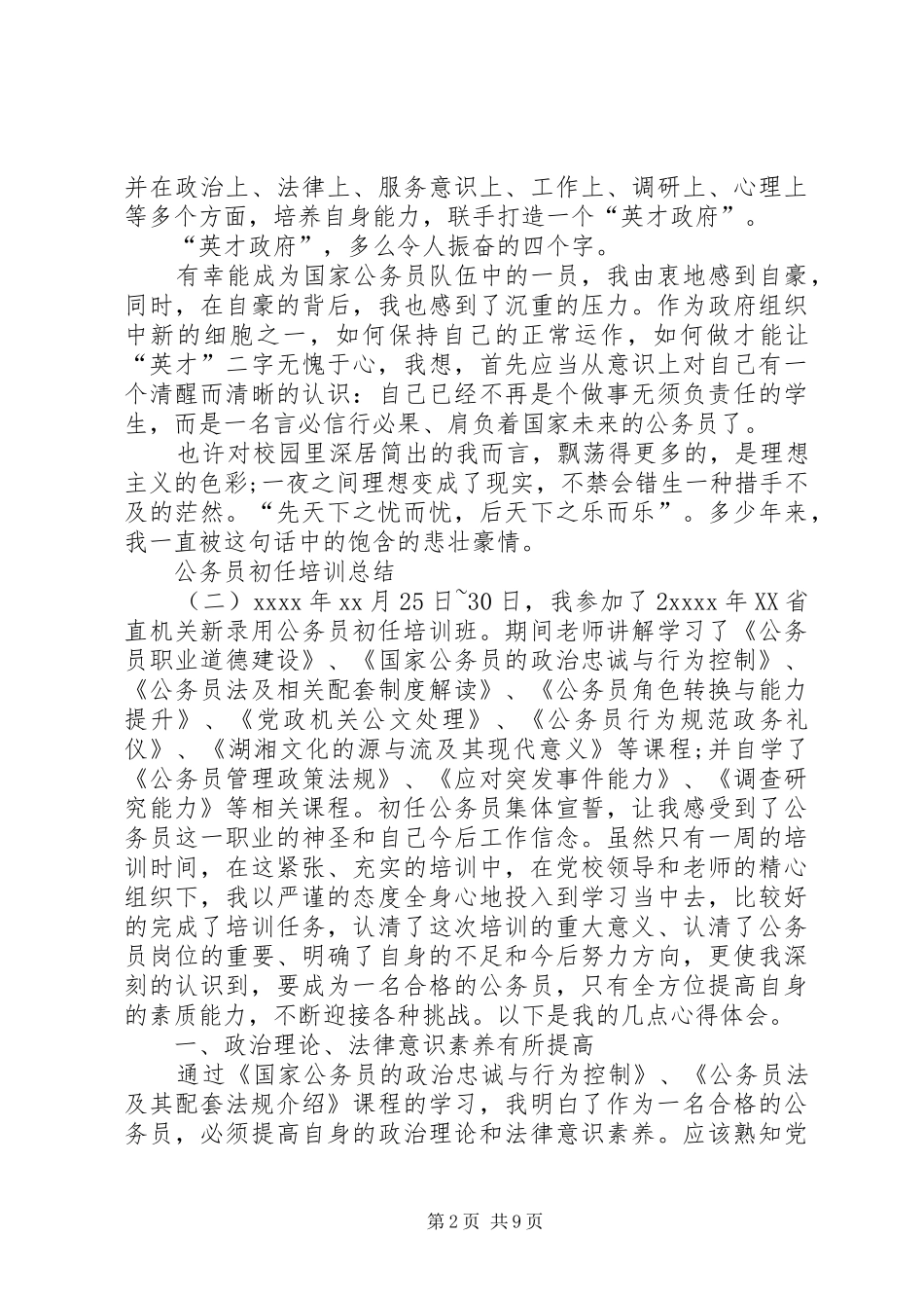 20XX年公务员初任培训总结范文_第2页