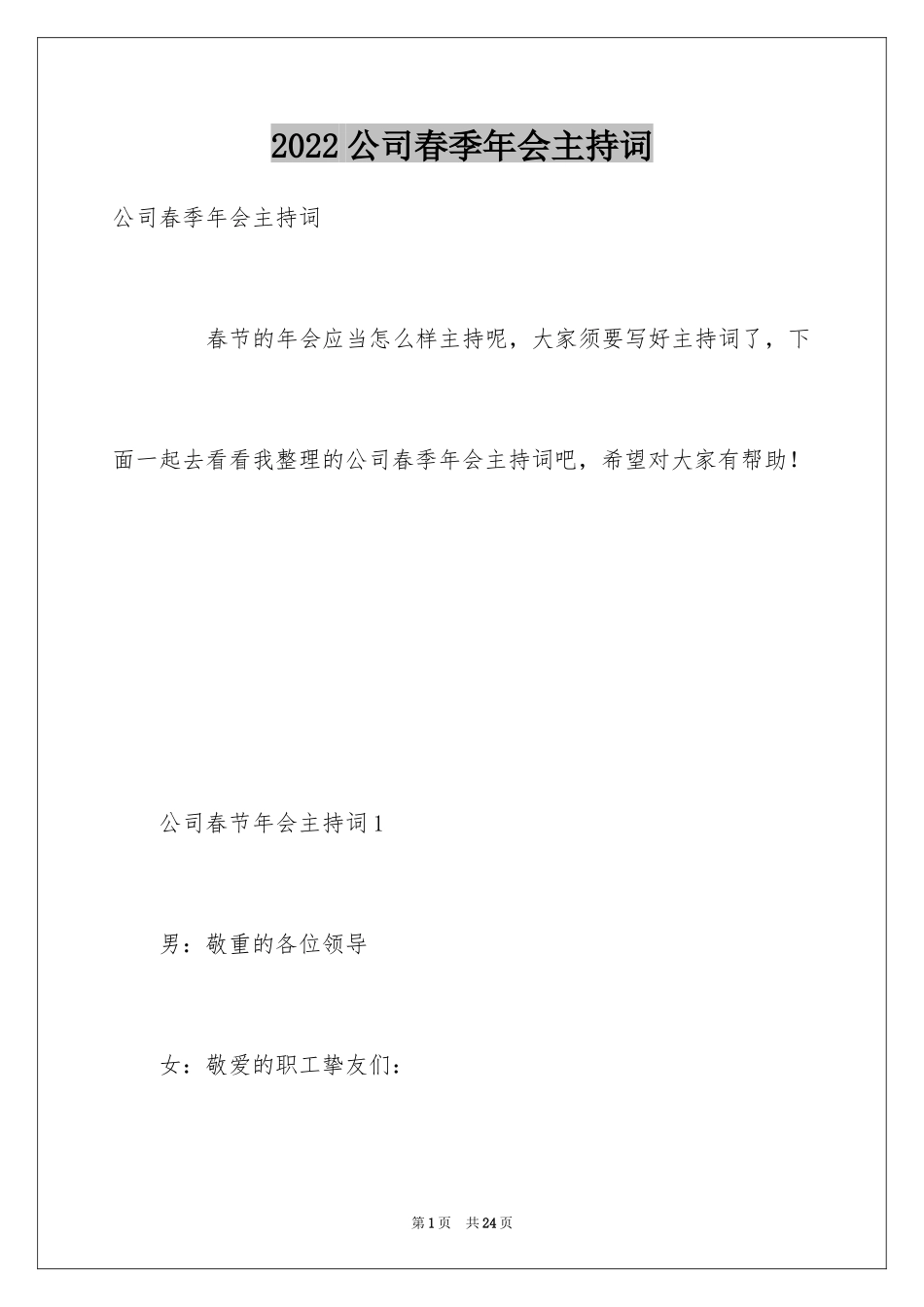 2024公司春季年会主持词_第1页