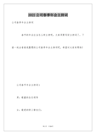 2024公司春季年会主持词