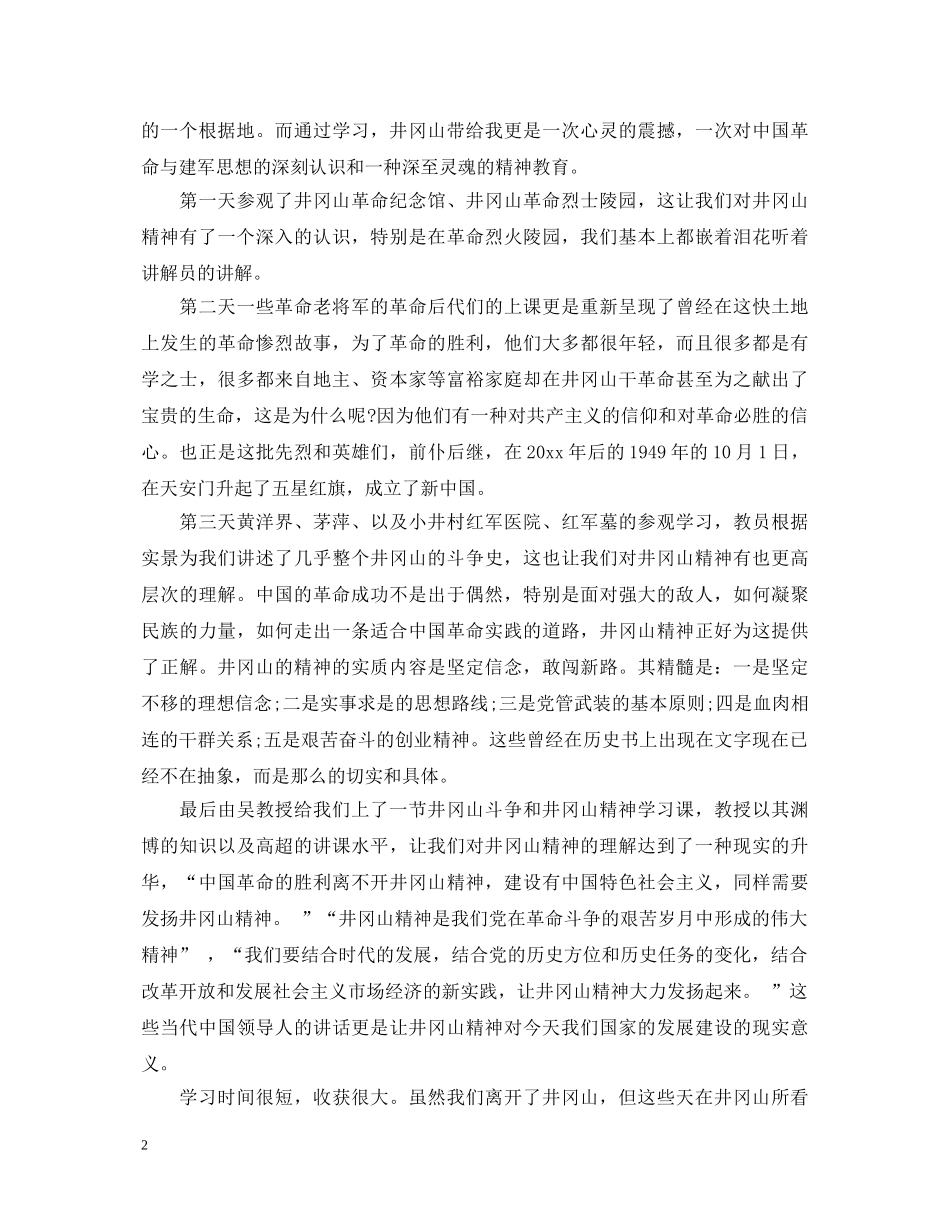 井冈山干部学院培训心得体会_井冈山干部学院学习总结 _第2页