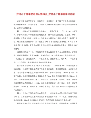 井冈山干部学院培训心得体会_井冈山干部学院学习总结 