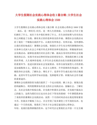 大学生假期社会实践心得体会收3篇合辑-大学生社会实践心得体会1500 