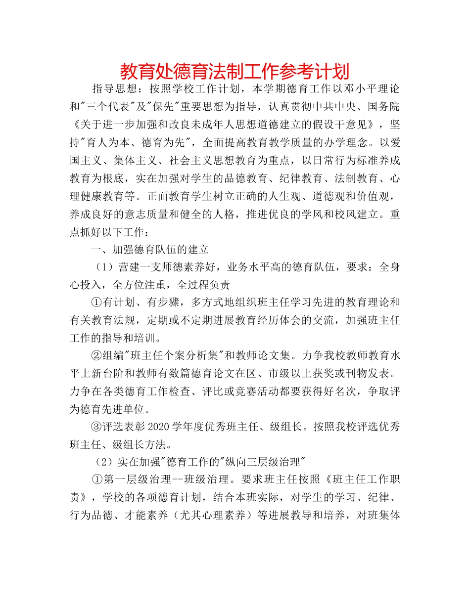 教育处德育法制工作参考计划 _第1页