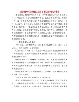 教育处德育法制工作参考计划 