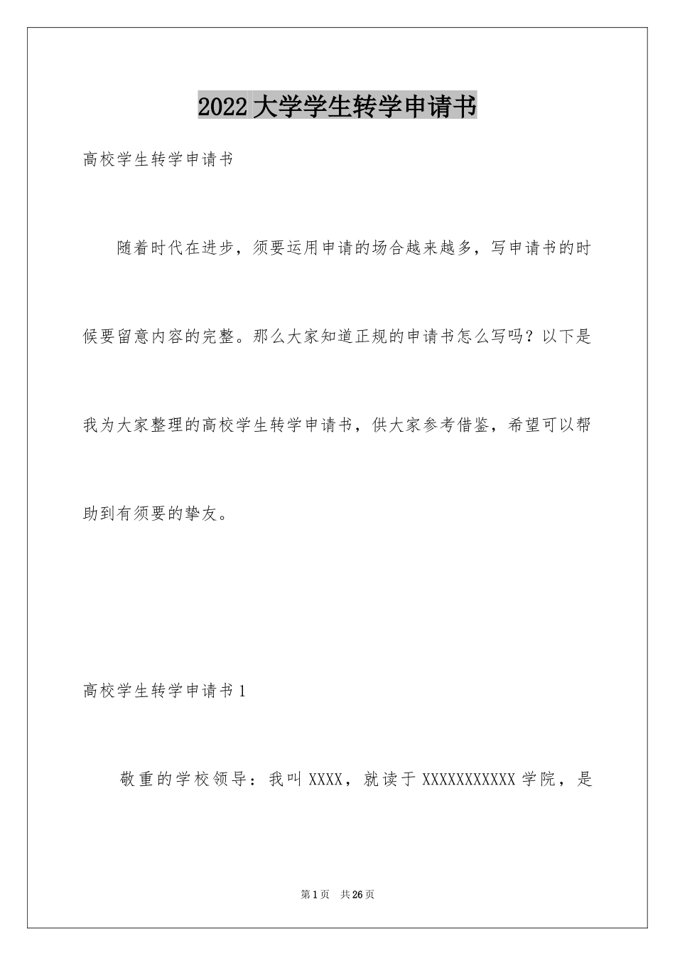 2024大学学生转学申请书_1_第1页