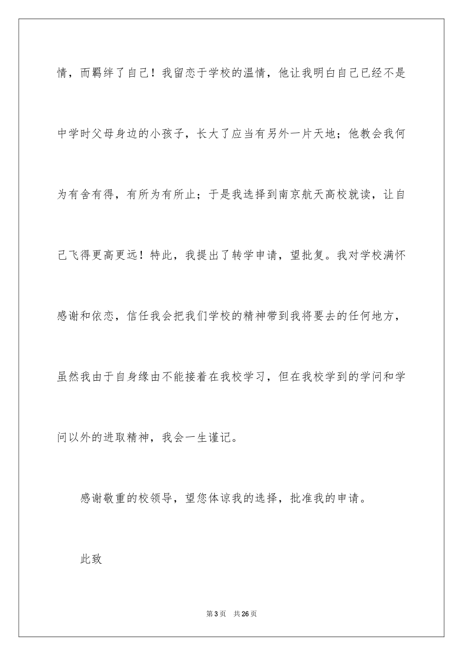 2024大学学生转学申请书_1_第3页