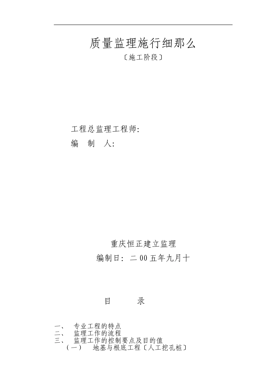 重庆市工商局涪陵分局职工集资住宅楼施工阶段监理实施细则_第1页