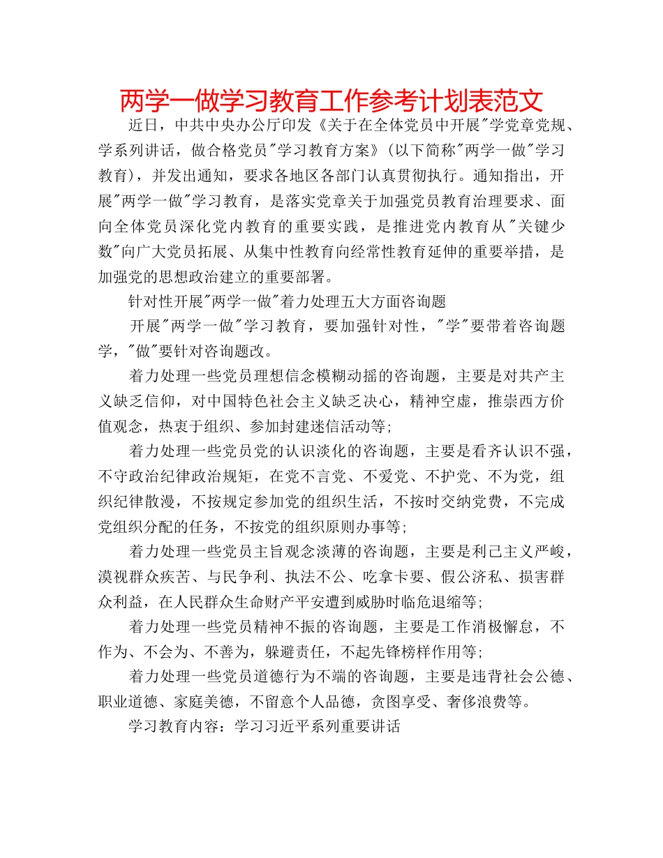 两学一做学习教育工作参考计划表范文 _第1页