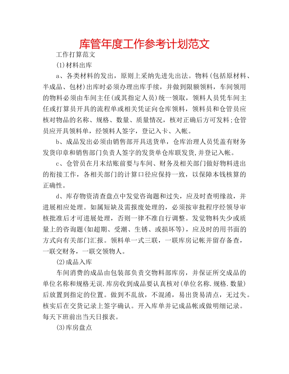 库管年度工作参考计划范文 _第1页