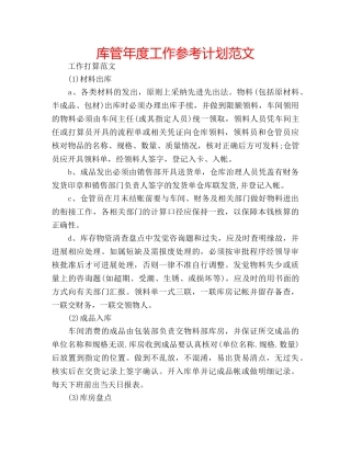 库管年度工作参考计划范文 