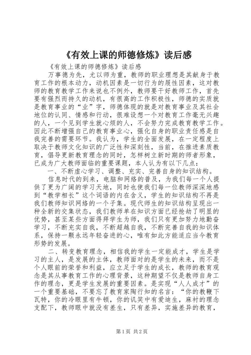 《有效上课的师德修炼》读后心得_第1页