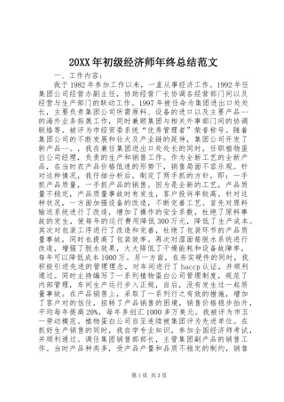 20XX年初级经济师年终总结范文