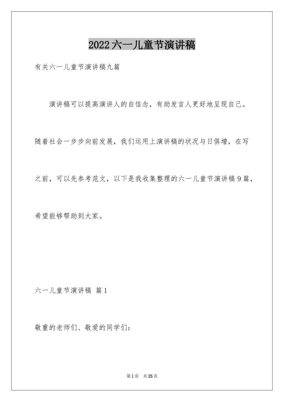 2024六一儿童节演讲稿_698_第1页