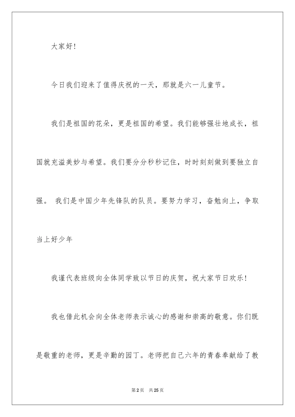 2024六一儿童节演讲稿_698_第2页