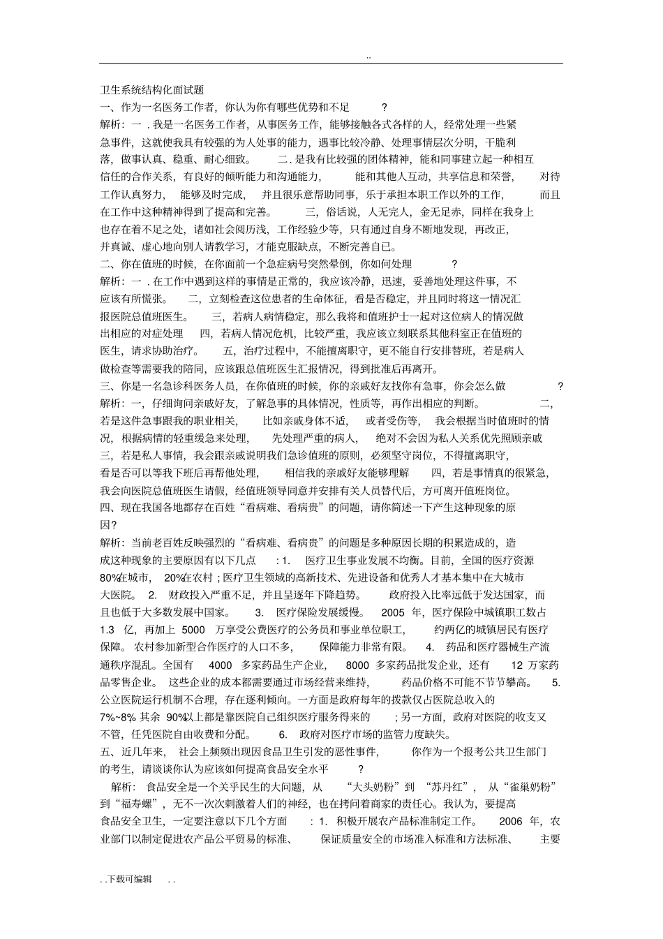 卫生系统结构化面试题卷_第1页