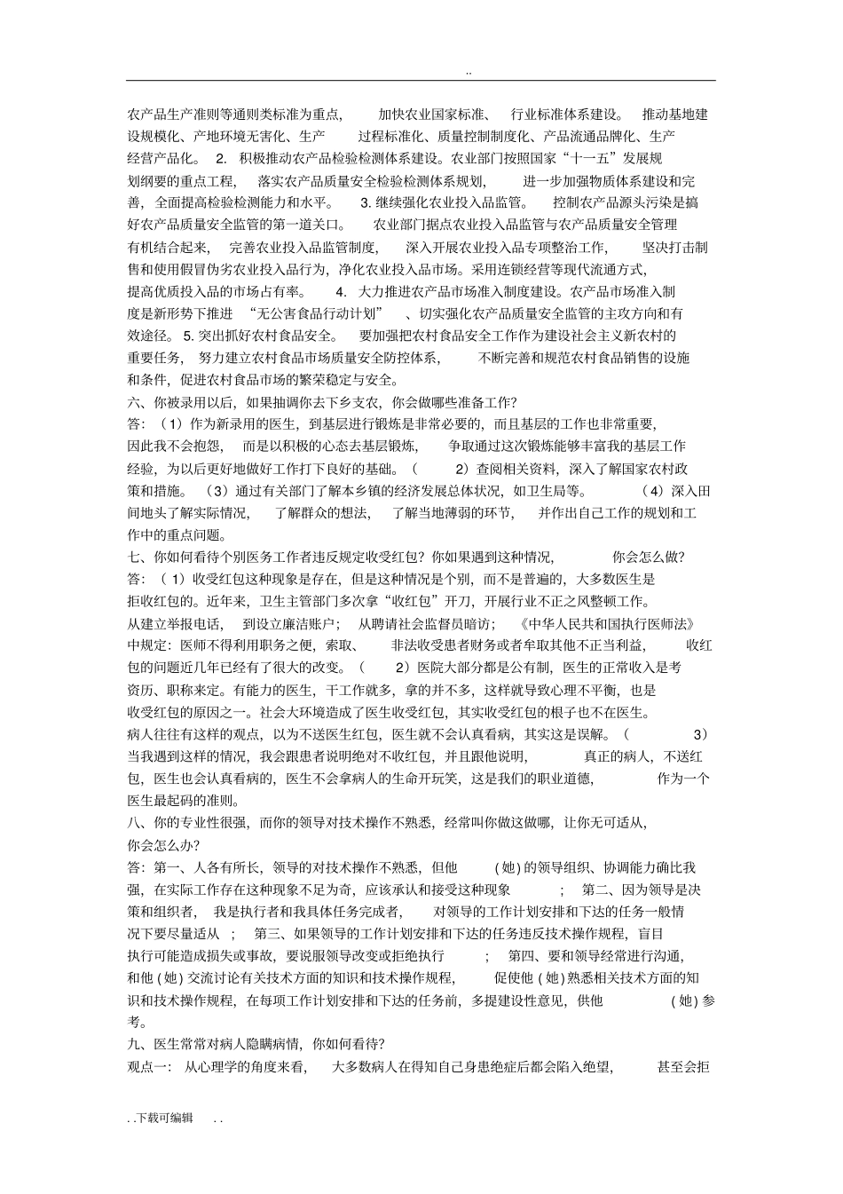 卫生系统结构化面试题卷_第2页