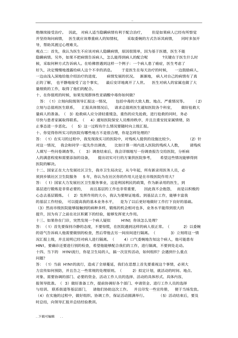 卫生系统结构化面试题卷_第3页