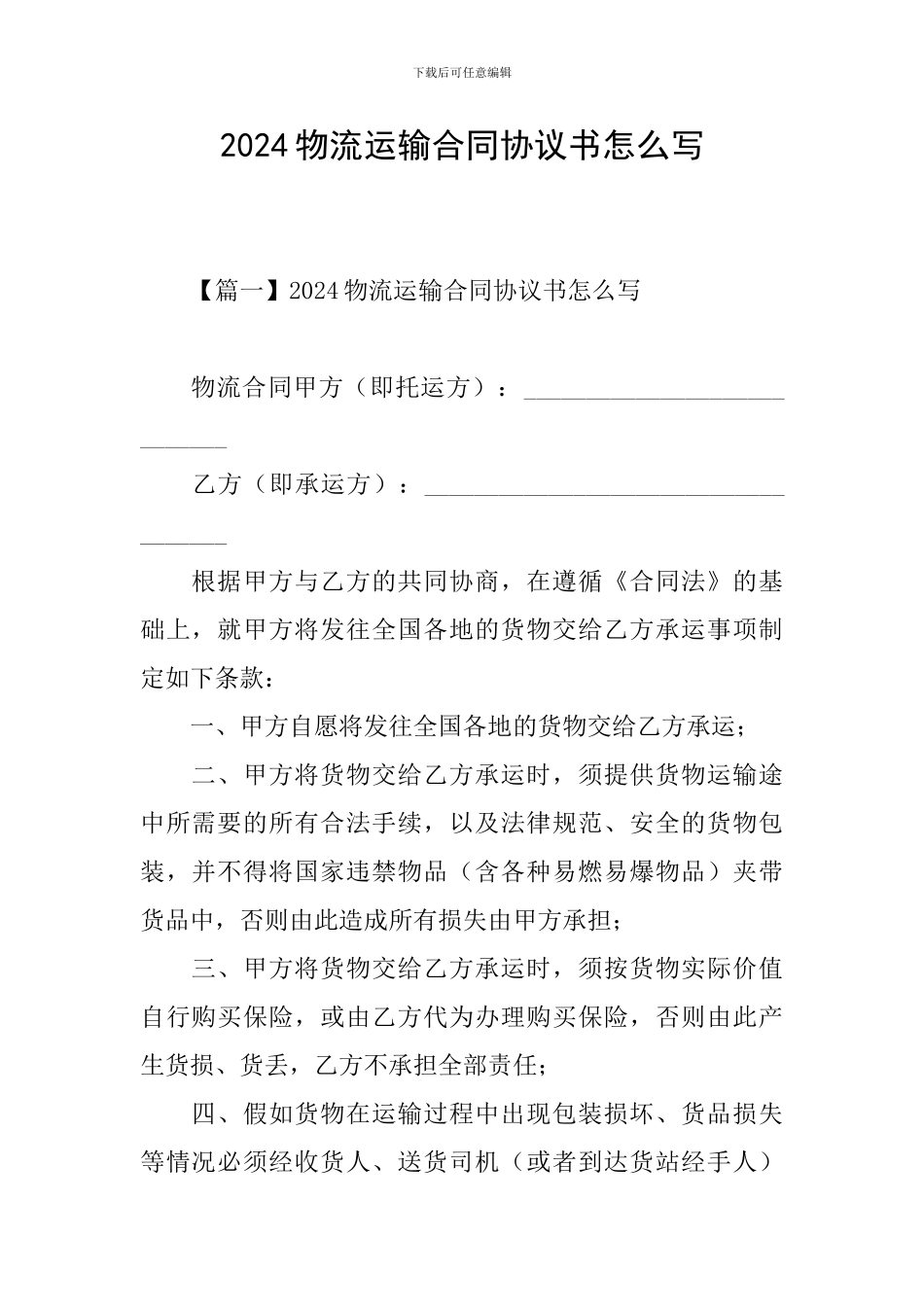 2024物流运输合同协议书怎么写_第1页