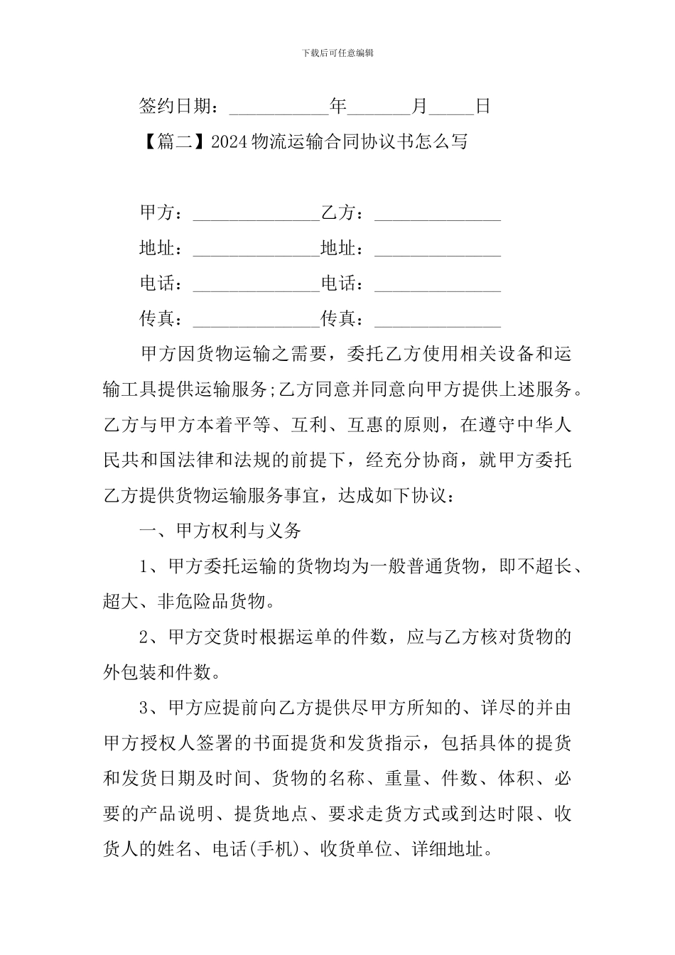 2024物流运输合同协议书怎么写_第3页