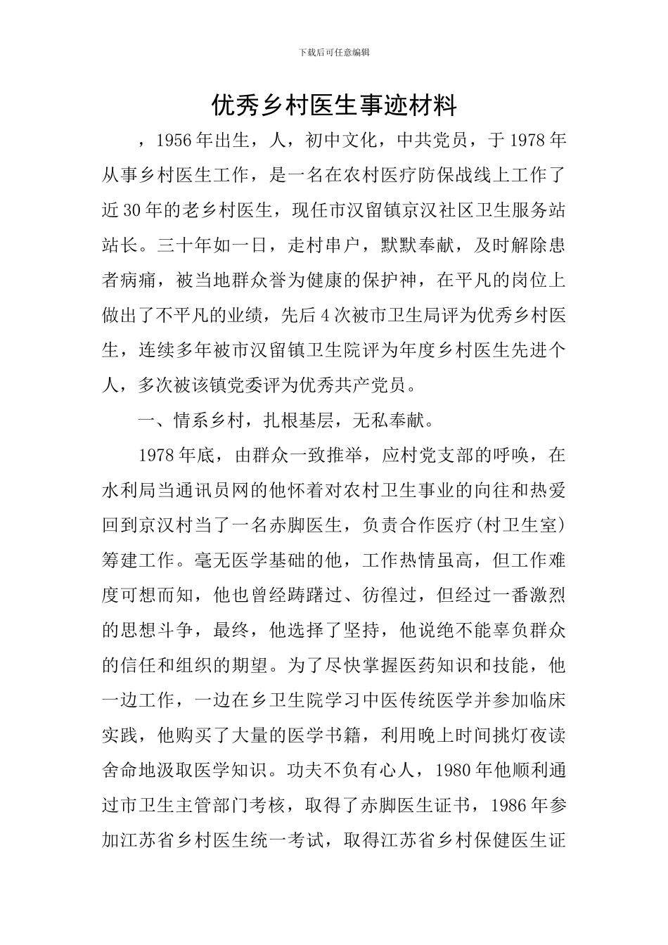 优秀乡村医生事迹材料_第1页