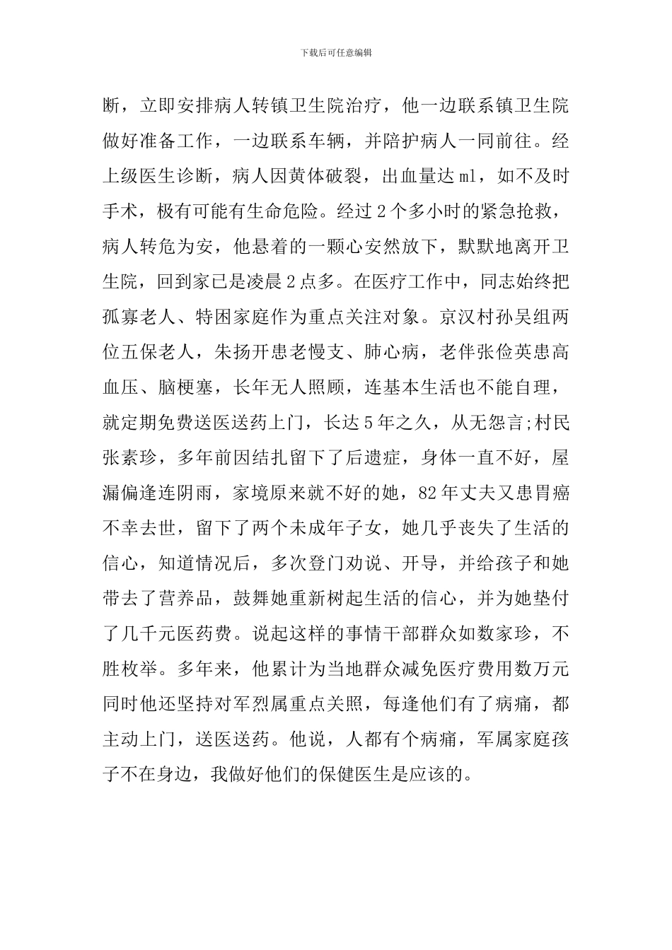 优秀乡村医生事迹材料_第3页