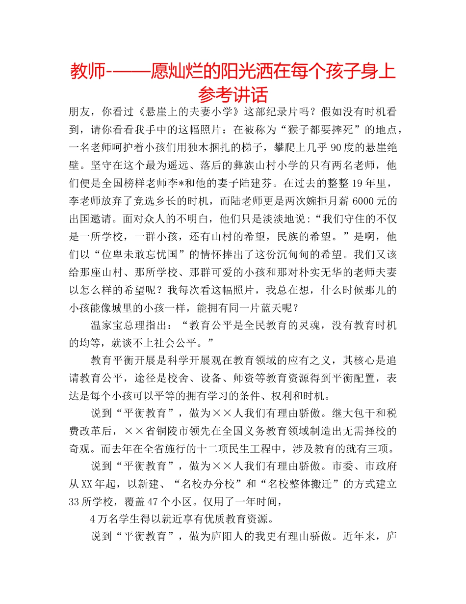 教师-——愿灿烂的阳光洒在每个孩子身上 _第1页