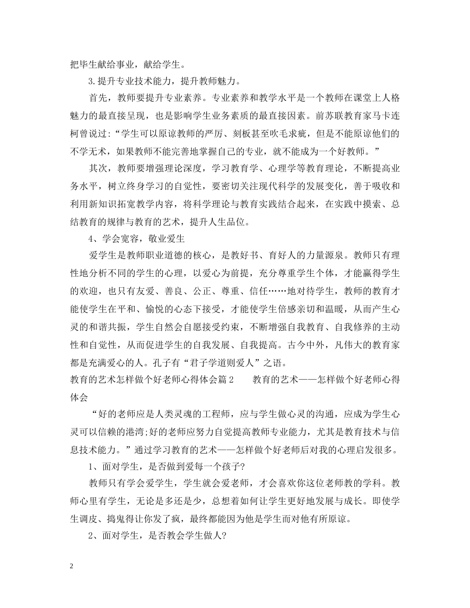 教育的艺术怎样做个好老师心得体会 _第2页