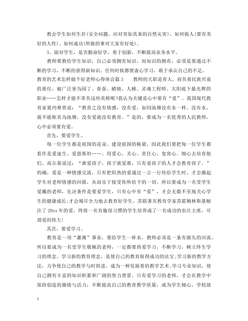 教育的艺术怎样做个好老师心得体会 _第3页
