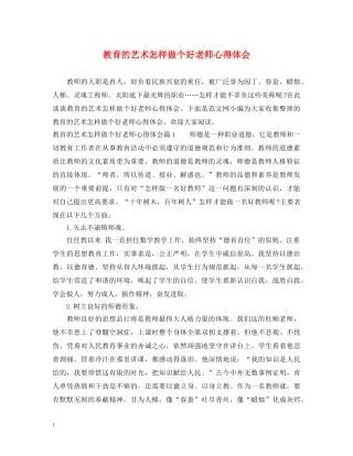 教育的艺术怎样做个好老师心得体会 