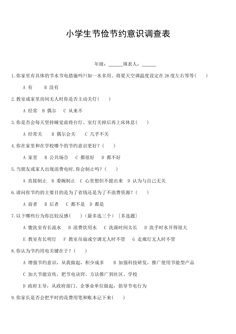 小学生节俭节约意识调查表_第1页