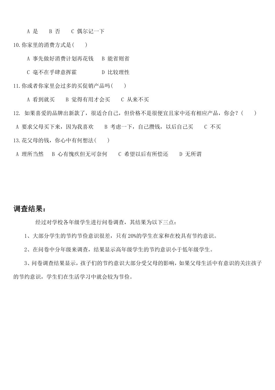 小学生节俭节约意识调查表_第2页