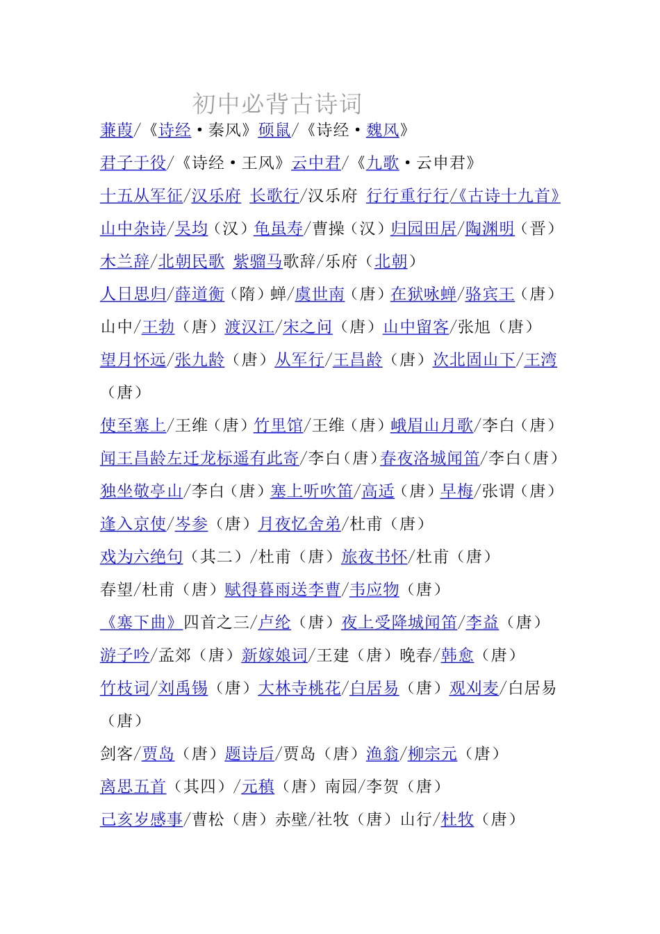 初中必背古诗词_第1页
