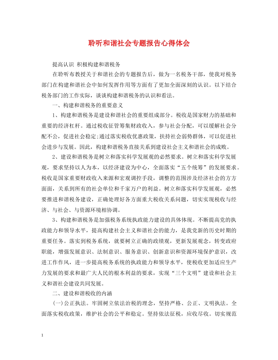 聆听和谐社会专题报告心得体会 _第1页