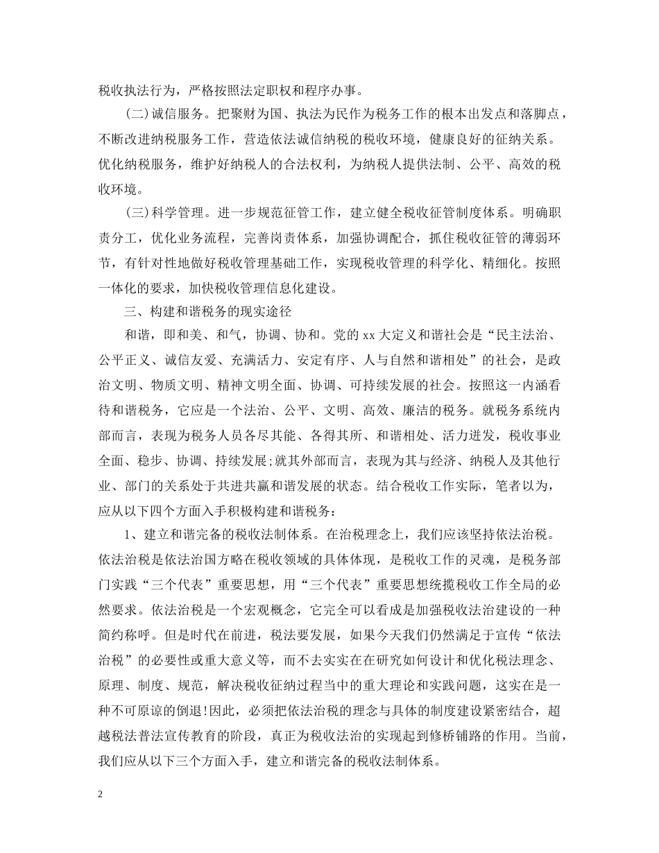 聆听和谐社会专题报告心得体会 _第2页