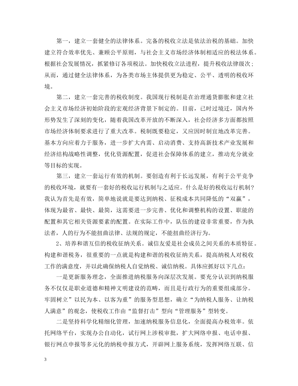 聆听和谐社会专题报告心得体会 _第3页