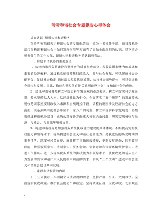 聆听和谐社会专题报告心得体会 
