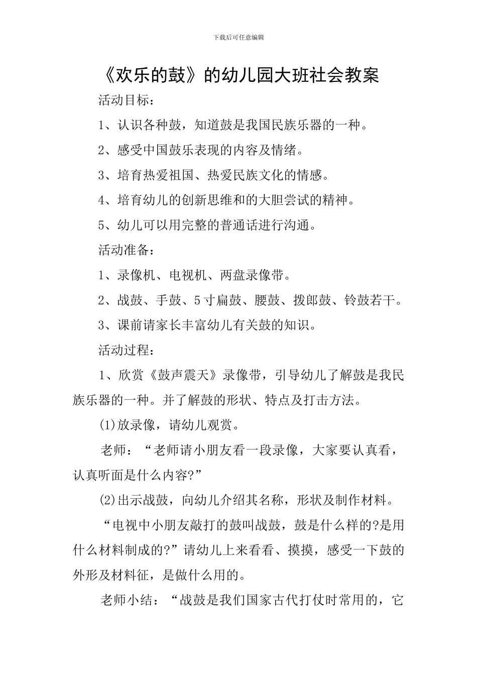 《欢乐的鼓》的幼儿园大班社会教案_第1页