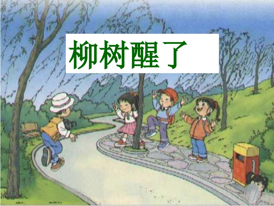 柳树醒了(1)_第2页