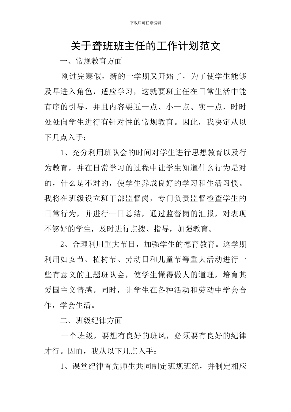 关于聋班班主任的工作计划范文_第1页