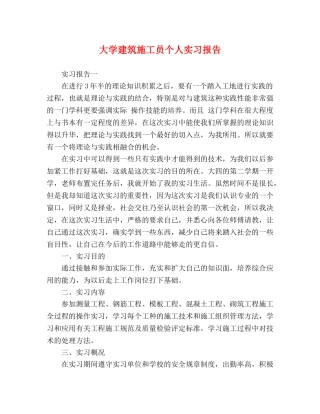大学建筑施工员个人实习报告 
