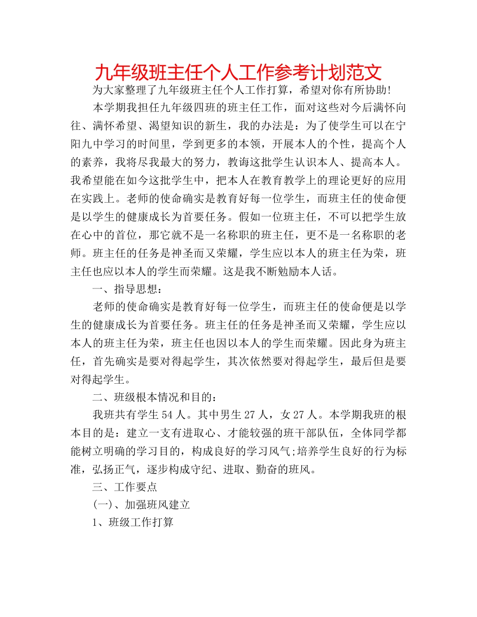 九年级班主任个人工作参考计划范文 _第1页