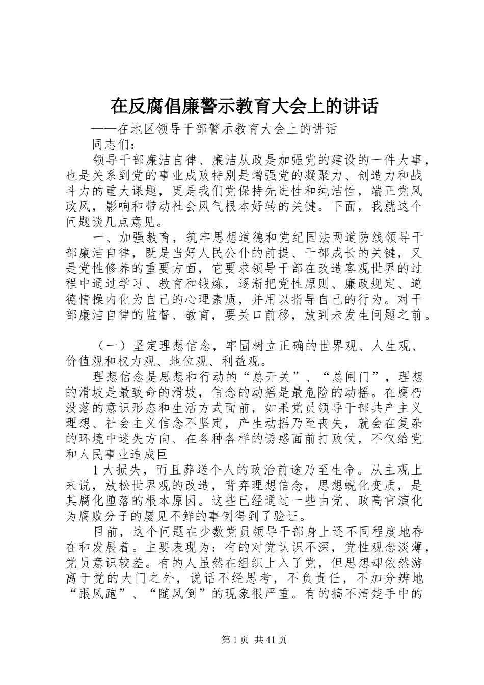 在反腐倡廉警示教育大会上的讲话发言_第1页