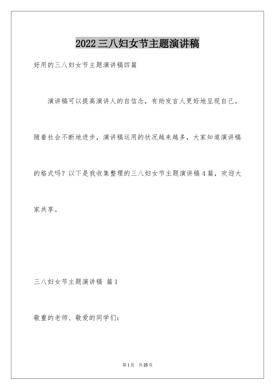 2024三八妇女节主题演讲稿_2_第1页