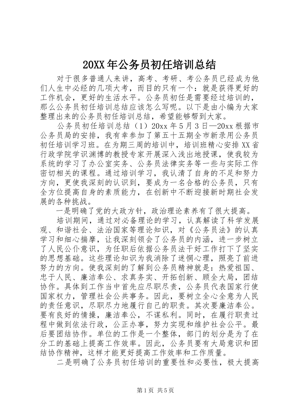 20XX年公务员初任培训总结 (5)_第1页