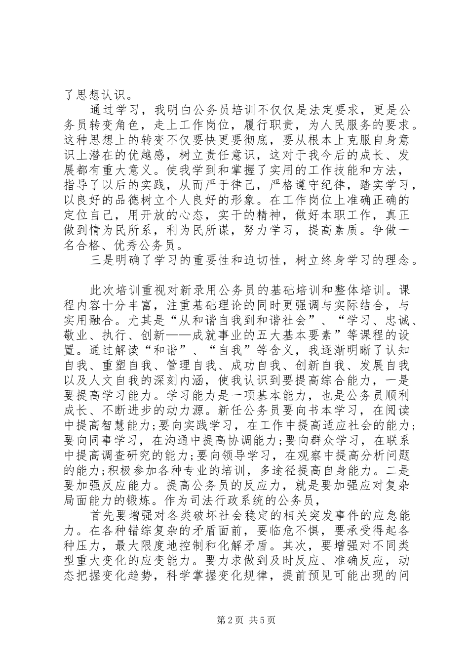 20XX年公务员初任培训总结 (5)_第2页